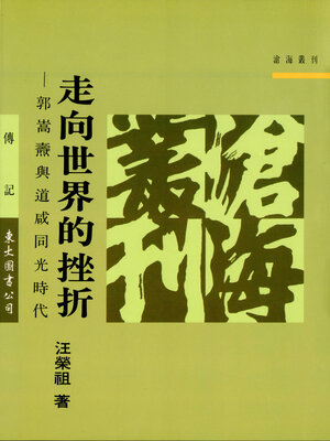 cover image of 走向世界的挫折